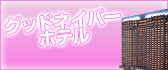 グッドネイバーホテル