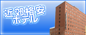 近郊格安ホテル
