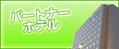 パートナーホテル