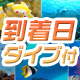 到着日ダイブ付プラン！