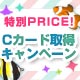 Cカード取得応援キャンペーン！