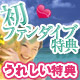  初ファン特典＆はじめて特典