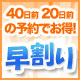 早割りプラン