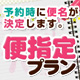 予約時に便名決定プラン