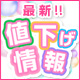 最新値下げ情報