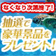 豪華景品プレゼント！