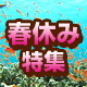 春休み
