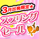 3月出発限定★スプリングセール！！