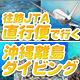 往路直行便で行く沖縄離島