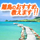 離島のおすすめ、教えます!!