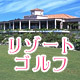 リゾートゴルフ