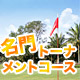 名門トーナメントコース