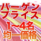 バーゲンプライス！1～4名均一価格！