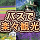 バスで楽々♪北海道旅行