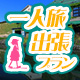 10月出発限定