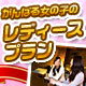 がんばる女子の為の！！レディースプラン♪