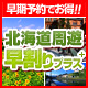 早期予約がおトク