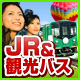 JR&観光バス付！