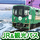道南or道東 JR＆観光バス付