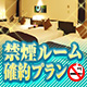 禁煙ルーム確約プラン