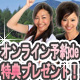 選べる無料特典付札幌フリープラン