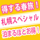 春休み&卒業旅行