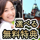 選べる無料特典付札幌フリープラン