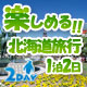 北海道旅行1泊2日