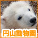 札幌市 円山動物園特集