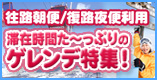 滞在時間た～っぷりのゲレンデ特集！