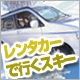 レンタカー付