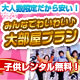 みんなでわいわい♪大部屋プラン