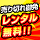 売り切れ御免！！滞在期間中レンタル無料