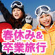 春休み&卒業旅行