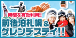 前後泊札幌＆ゲレンデステイ