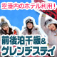 前後泊千歳＆ゲレンデステイ