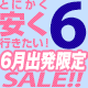 6月出発限定！！