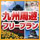 九州周遊フリープラン