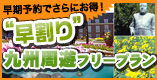 早割り九州周遊フリープラン