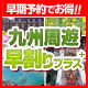 九州周遊フリープラン 早割りプラス
