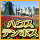 長崎ハウステンボス