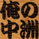 俺の中洲