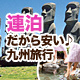 連泊だから安い
