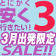 3月出発限定！！