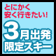 3月限定！北海道スキー！