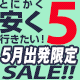 5月出発限定！！