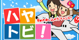 東京発　ハヤトビ！