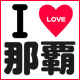 I LOVE 那覇