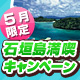 石垣島満喫キャンペーン