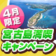 宮古島満喫キャンペーン